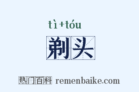 剃头是什么意思的图片